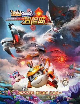 海角社区app《潜艇总动员：冒险岛》免费在线观看