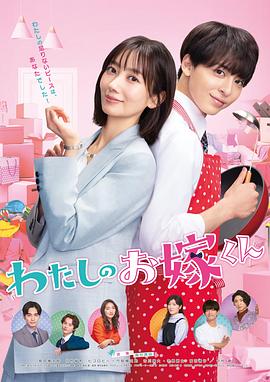 海角社区《我的媳夫 わたしのお嫁くん》免费在线观看