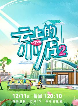 海角破解版《云上的小店2》免费在线观看