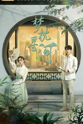 海角破解版《一梦枕星河》免费在线观看