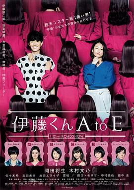 海角社区《伊藤君A到E》免费在线观看
