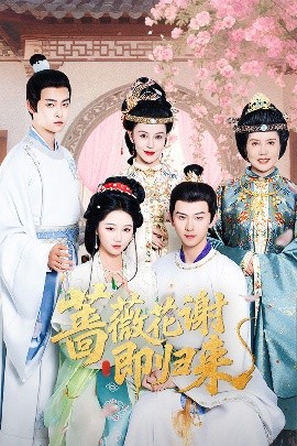 海角破解版《蔷薇花谢即归来》免费在线观看