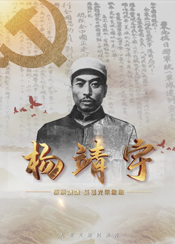 海角社区《战旗飘飘英雄光荣绽放——杨靖宇》免费在线观看