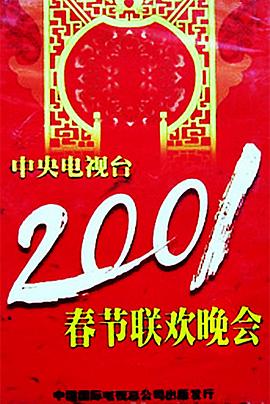 海角社区app《2001年中央电视台春节联欢晚会》免费在线观看