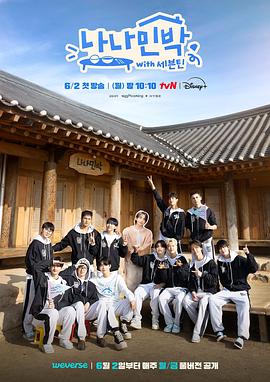 海角破解版《罗罗民宿 나나민박 with 세븐틴》免费在线观看