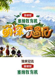 海角社区app《萌探奇遇记》免费在线观看