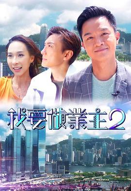 海角社区《我要做业主2》免费在线观看