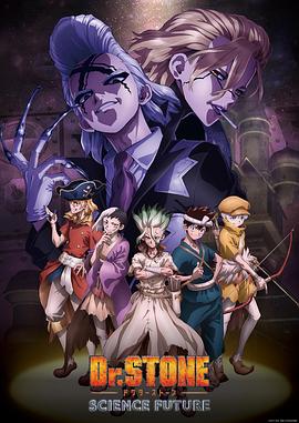 海角社区app《石纪元 第四季 Dr.STONE SCIENCE FUTURE》免费在线观看