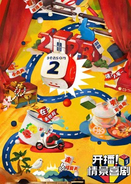 海角社区app《开播！情景喜剧 第二季》免费在线观看