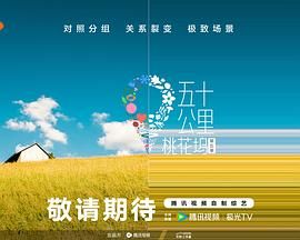 海角社区《五十公里桃花坞 第五季》免费在线观看