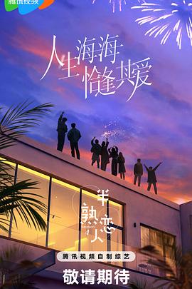 海角破解版《半熟恋人第四季》免费在线观看