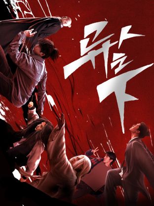 海角破解版《异人之下 第一季》免费在线观看