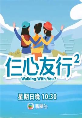 海角社区app《仨心友行2》免费在线观看