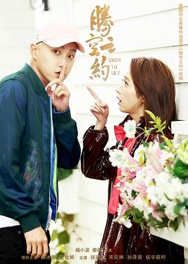 海角破解版《腾空之约》免费在线观看