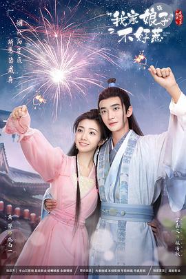 海角破解版《我家娘子惹不起》免费在线观看