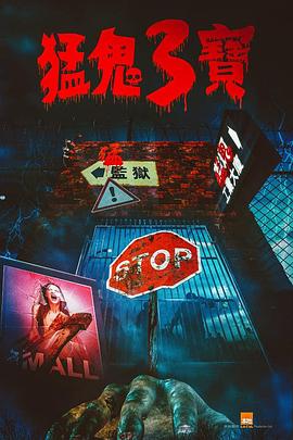 海角社区《猛鬼3宝》免费在线观看