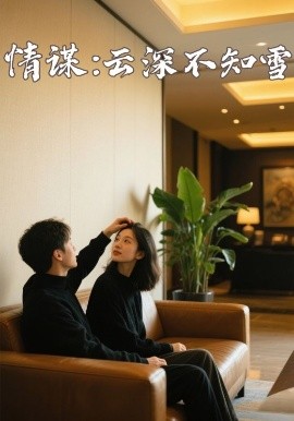 海角社区《情谋：云深不知雪》免费在线观看