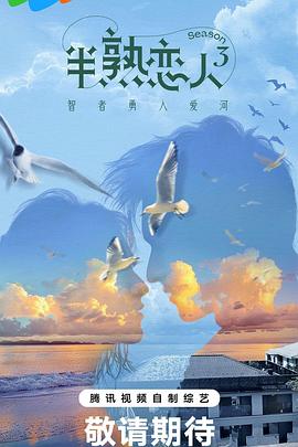 海角社区app《半熟恋人第三季》免费在线观看