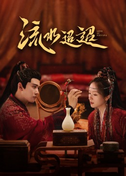 海角破解版《流水迢迢》免费在线观看