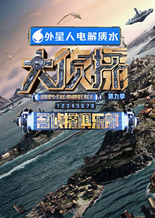 海角社区app《大侦探 第九季》免费在线观看