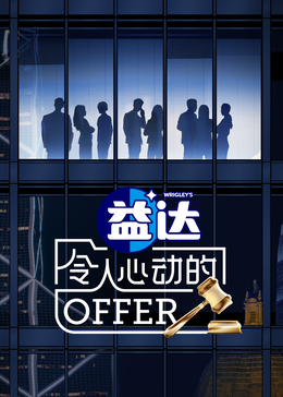 海角社区app《令人心动的offer 第六季》免费在线观看