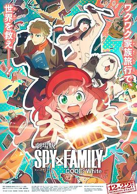 海角社区app《间谍过家家 代号：白 劇場版 Spy x Family Code: White》免费在线观看