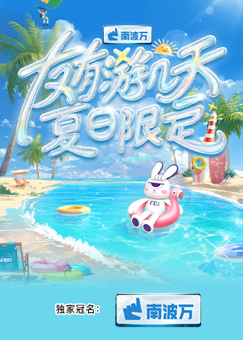 海角破解版《友有游几天·夏日限定》免费在线观看