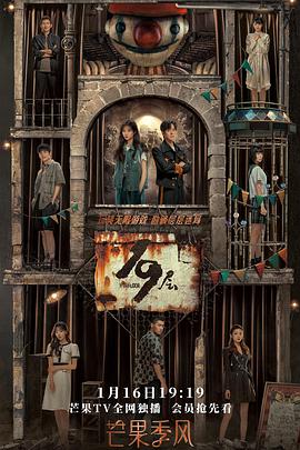 海角社区《19层》免费在线观看