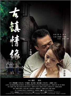 海角破解版《古镇情缘》免费在线观看