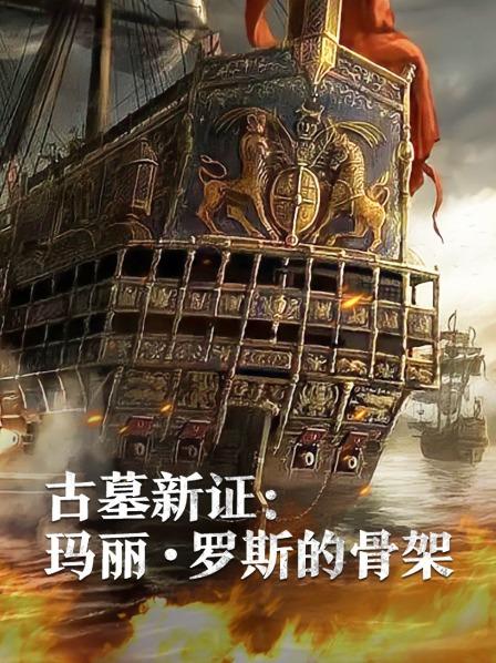 海角破解版《古墓新证：玛丽·罗斯的骨架》免费在线观看