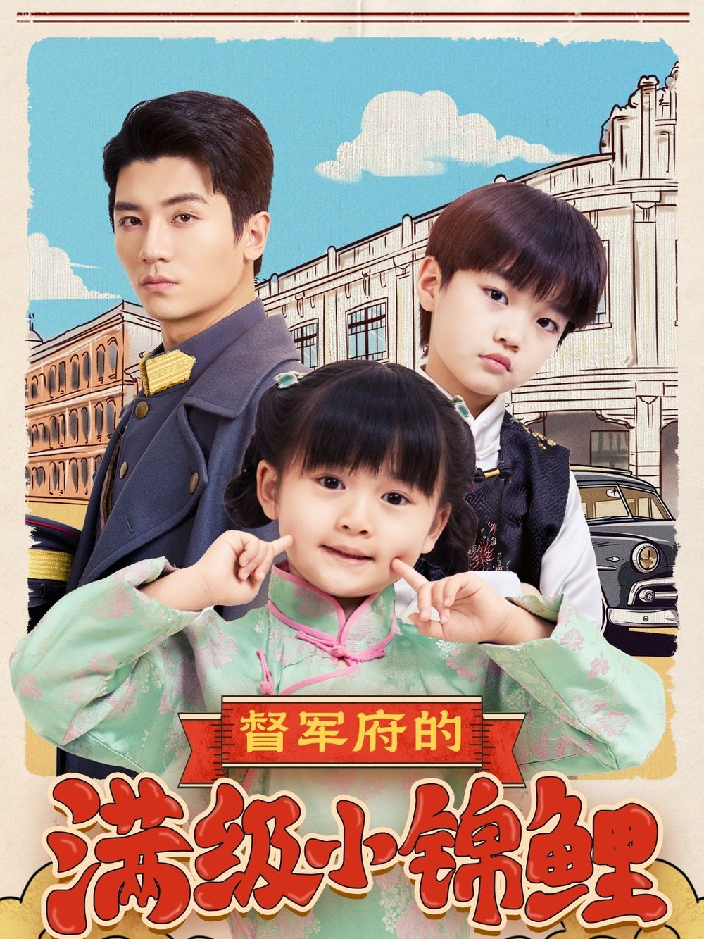 海角破解版《督军府的满级小锦鲤》免费在线观看