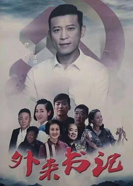 海角社区app《外来书记》免费在线观看