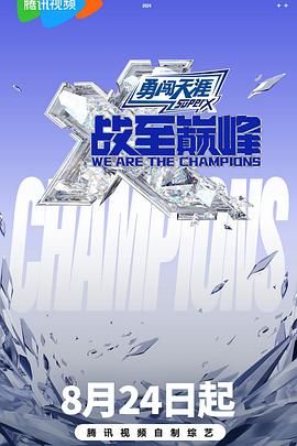 海角社区《战至巅峰 第三季》免费在线观看