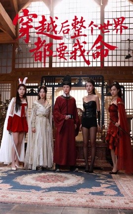 海角破解版《穿越后整个世界都要我命》免费在线观看