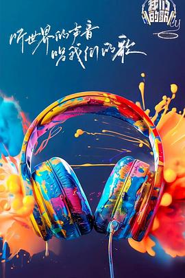 海角破解版《我们的歌第六季》免费在线观看