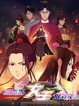 海角社区app《她不当女主很多年》免费在线观看