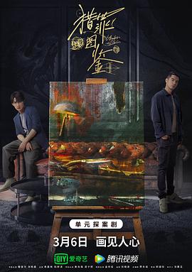 海角破解版《猎罪图鉴》免费在线观看