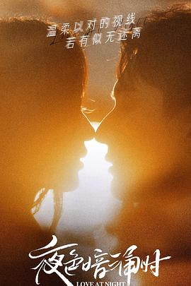 海角破解版《夜色暗涌时》免费在线观看
