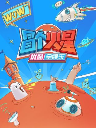 海角破解版《冒个火星》免费在线观看