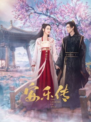 海角社区app《安乐传》免费在线观看