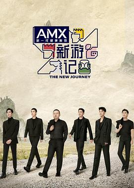 海角社区《新游记》免费在线观看