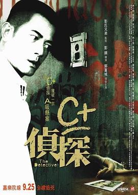 海角破解版《C+侦探粤语》免费在线观看