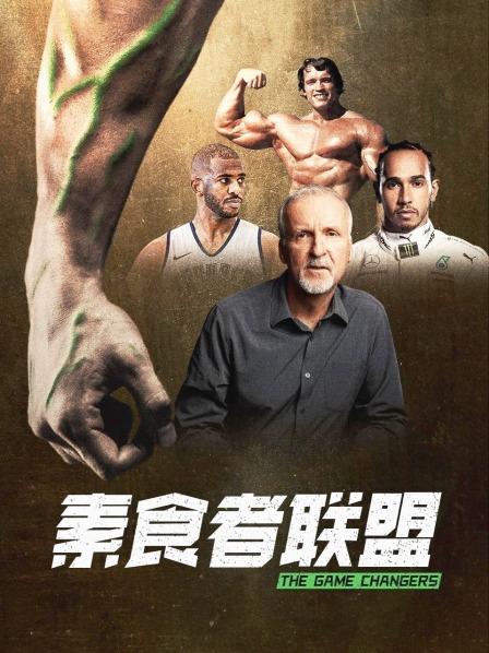 海角社区app《素食者联盟》免费在线观看