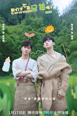 海角社区《我们才不是兄弟呢第二季》免费在线观看