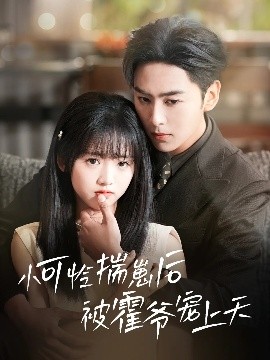 海角破解版《小可怜揣崽后被霍爷宠上天》免费在线观看