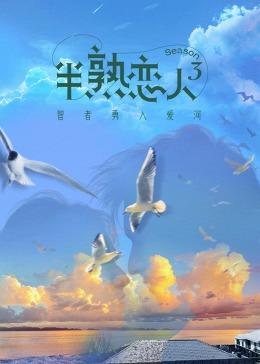 海角社区《半熟恋人 第三季》免费在线观看