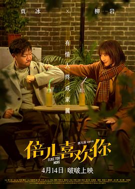 海角破解版《倍儿喜欢你》免费在线观看