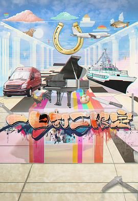 海角社区《一日打工限定》免费在线观看