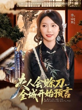 海角破解版《夫人会赊刀全城开始预言》免费在线观看