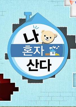 海角社区《我独自生活》免费在线观看